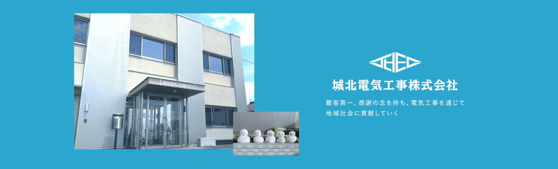 城北電気工事株式会社（社屋・雪だるま）